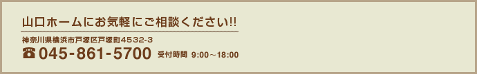 山口ホームにお気軽にご相談ください