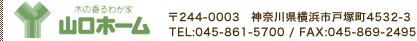 山口ホーム 〒244-0003 神奈川県横浜市戸塚町4532-3 045-861-5700/FAX:045-869-9379