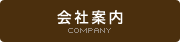 会社案内