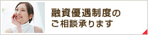 融資優遇制度のご相談承ります