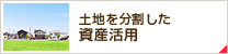 土地を分割した資産活用