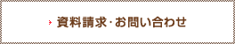 資料請求・お問い合わせ