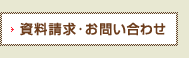 資料請求・お問い合わせ