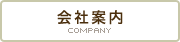 会社案内