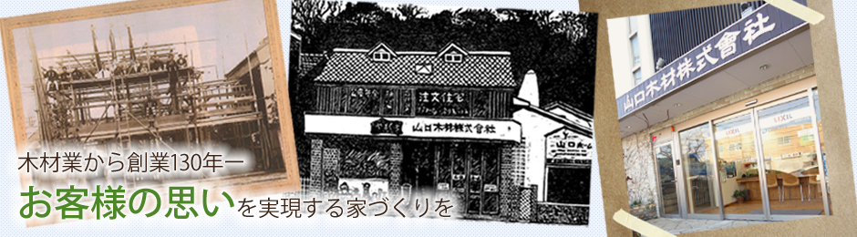 木材業から創業130年－お客様の思いを実現する家づくりを